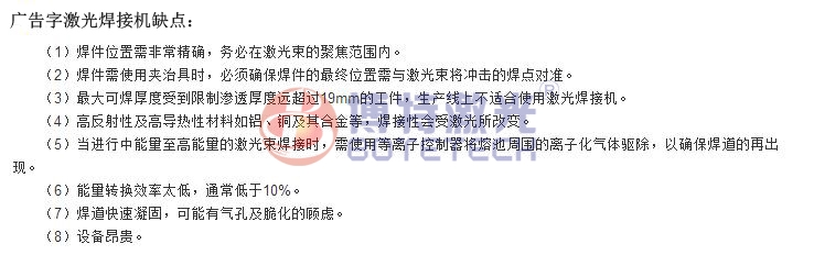 廣告字激光焊接機設備缺點(diǎn)