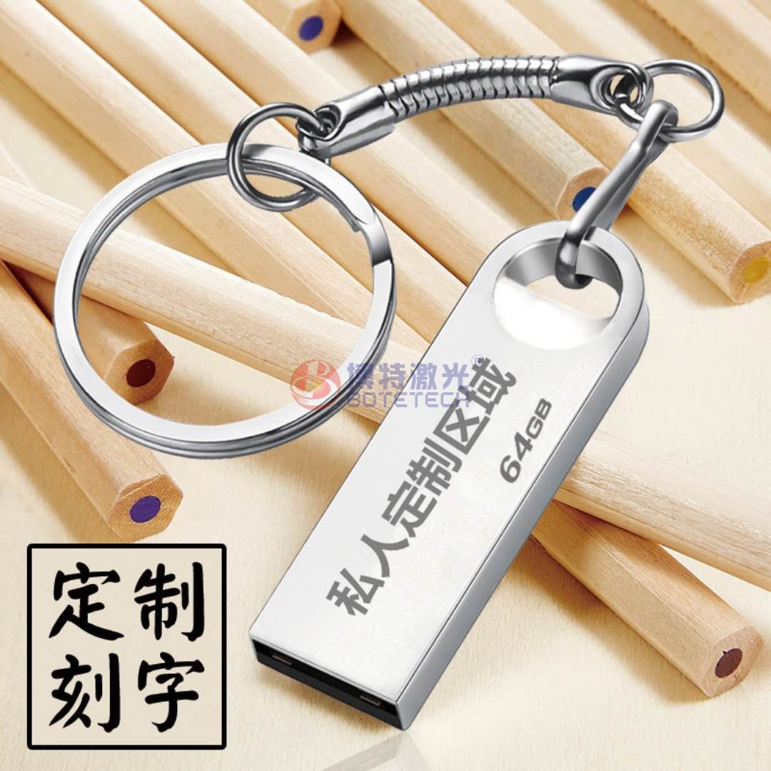 U盤(pán)激光打標