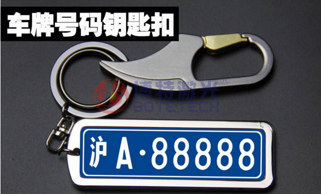 車(chē)牌鑰匙扣激光打標機