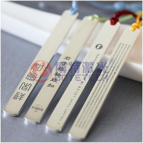 不銹鋼書(shū)簽激光打標