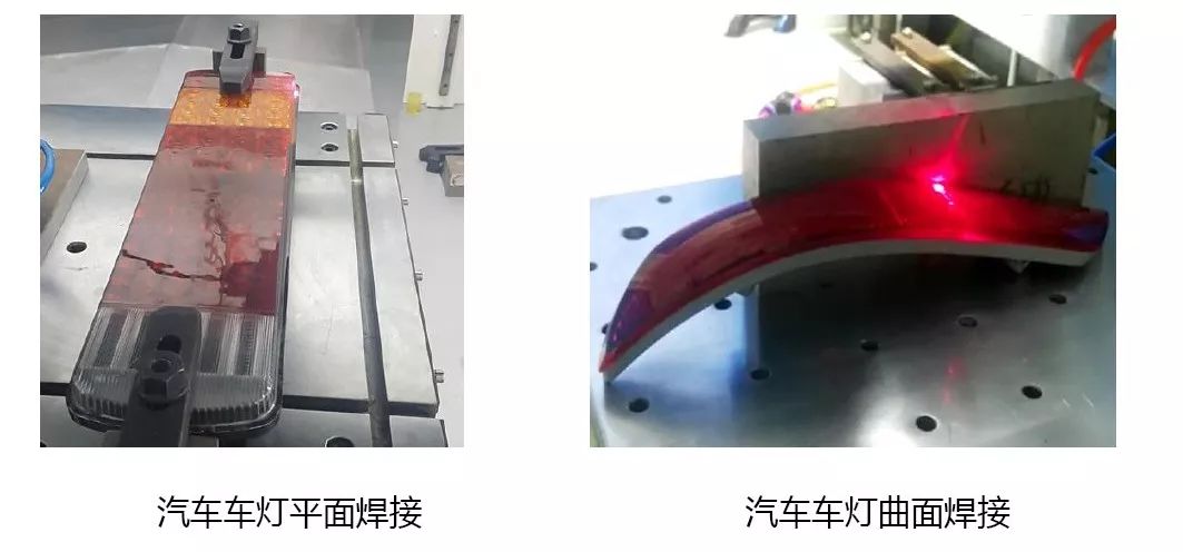 塑料車(chē)燈激光焊接