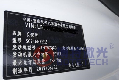 長(cháng)安汽車(chē)金屬銘牌打標