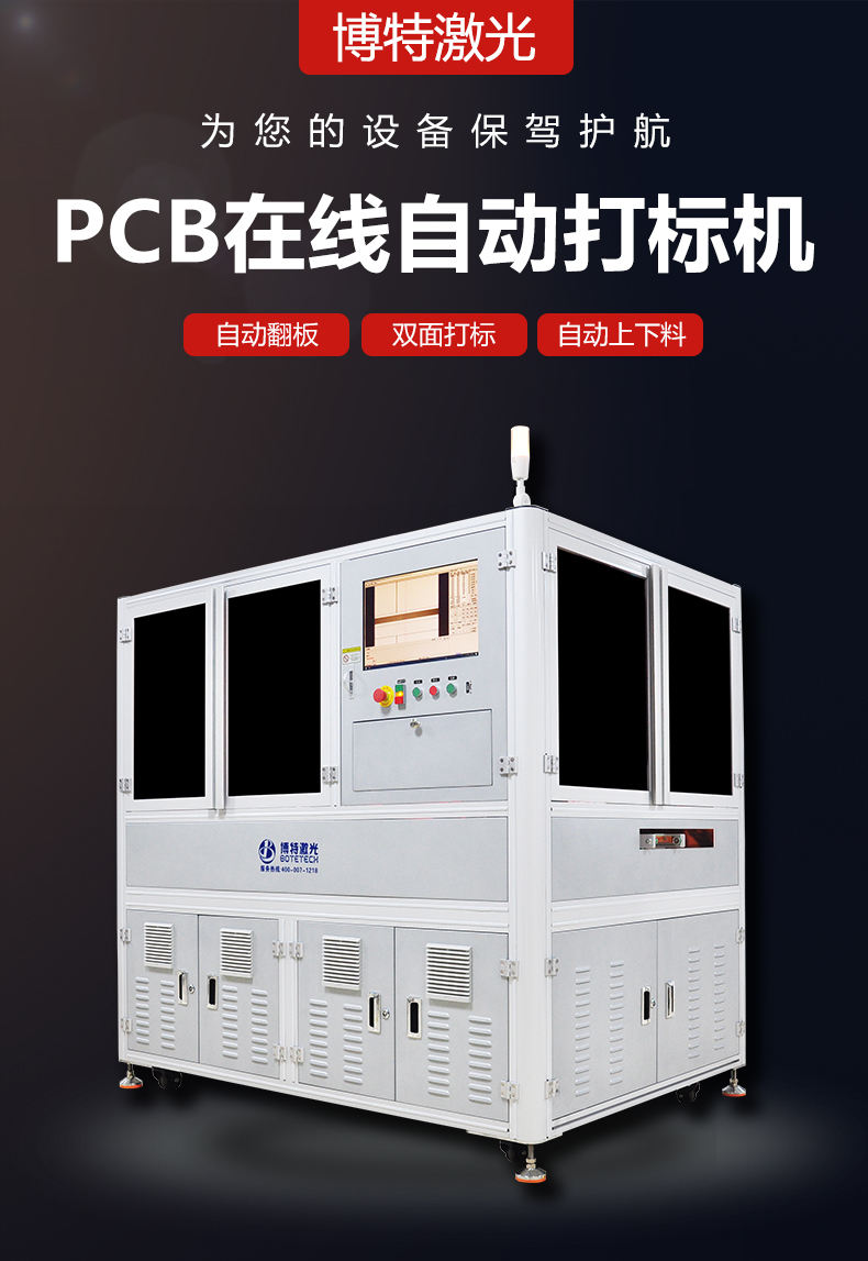 pcb在線(xiàn)自動(dòng)打標機